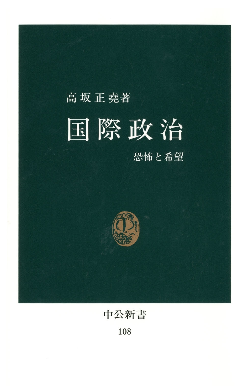 国際政治　恐怖と希望