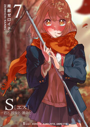 S〔エス〕 －君と、彼女と、運命と（７）