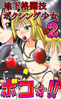 地下格闘技ボクシング少女ボコォ!!2