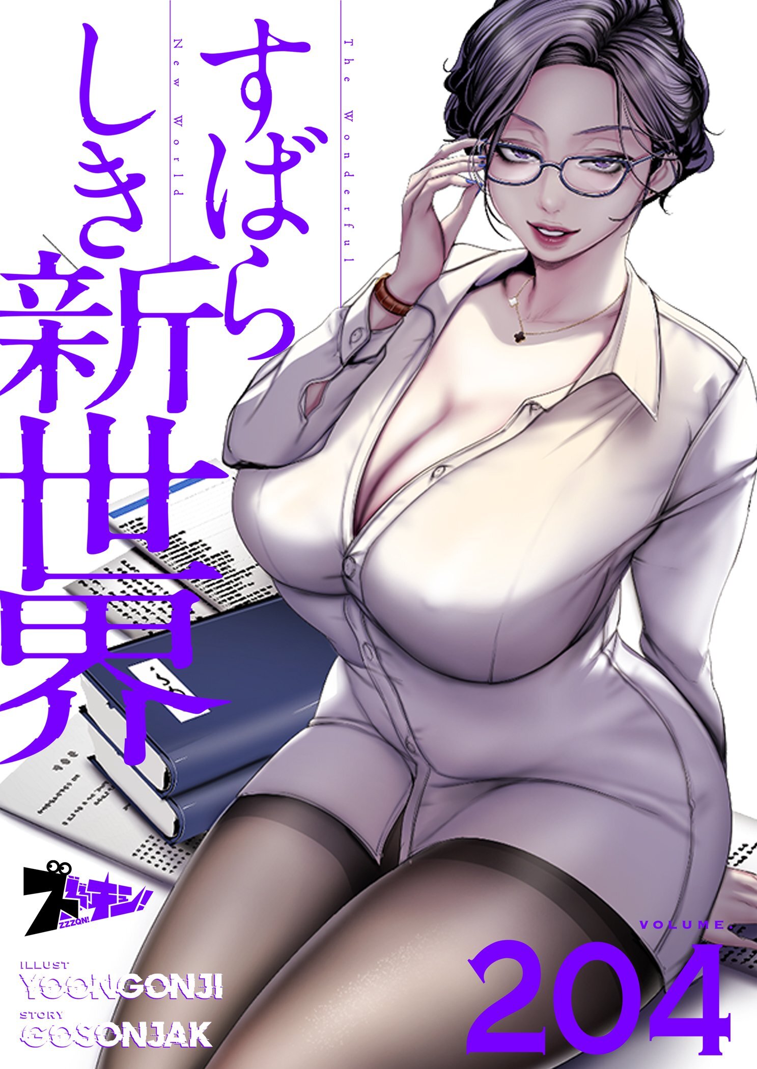 すばらしき新世界 204