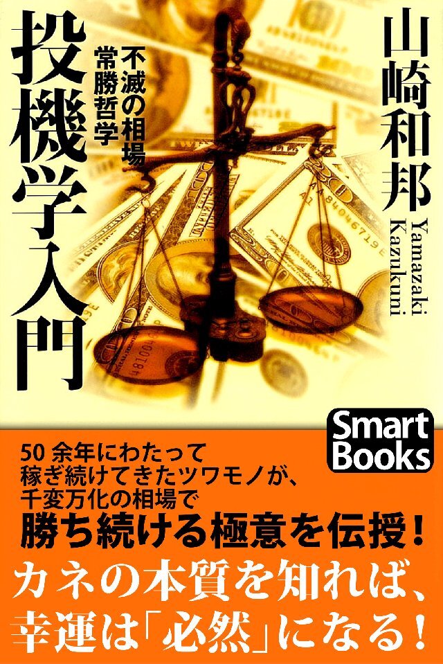 投機学入門 不滅の相場常勝哲学