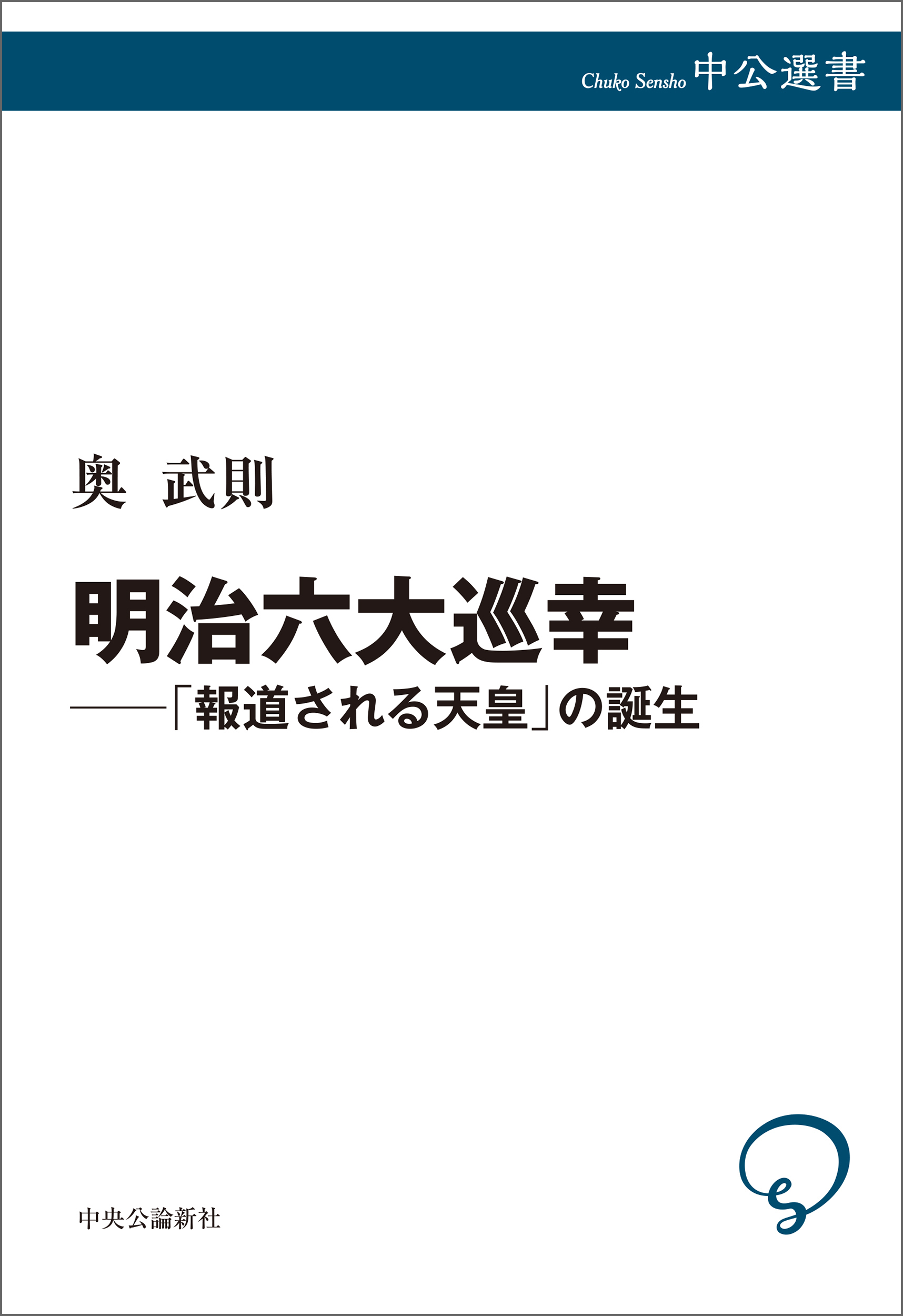 明治六大巡幸──「報道される天皇」の誕生