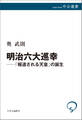 明治六大巡幸──「報道される天皇」の誕生