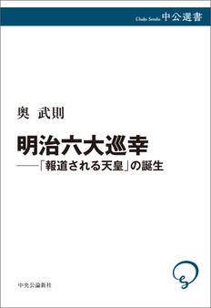 明治六大巡幸──「報道される天皇」の誕生