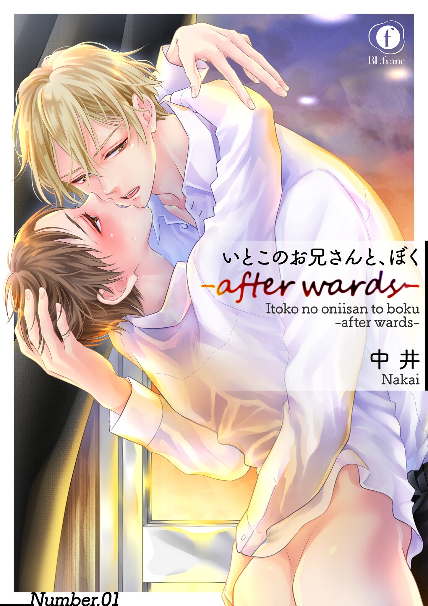 いとこのお兄さんと、ぼく―after wards―　（1）