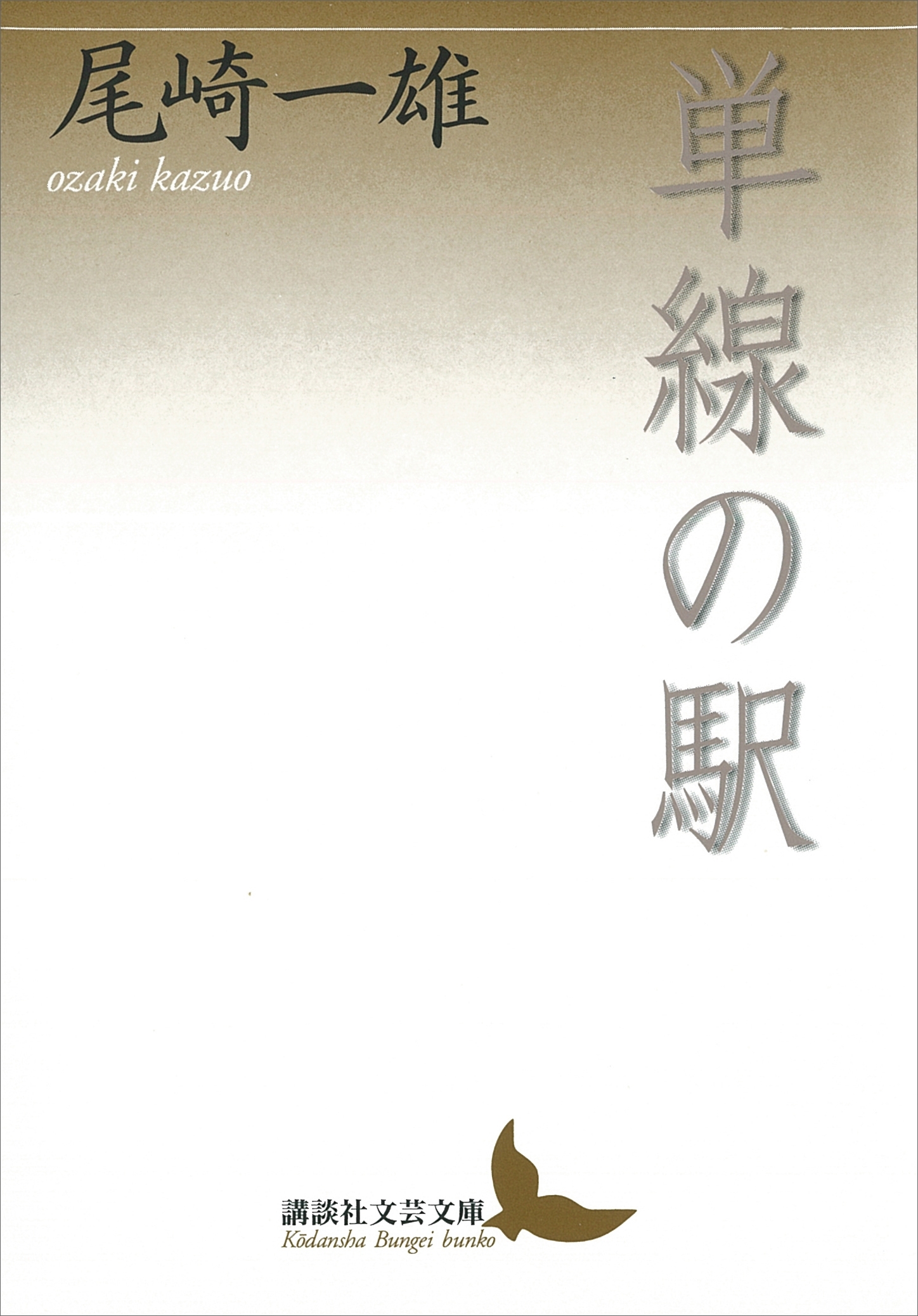 単線の駅
