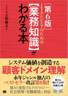 ITエンジニアのための【業務知識】がわかる本 第6版