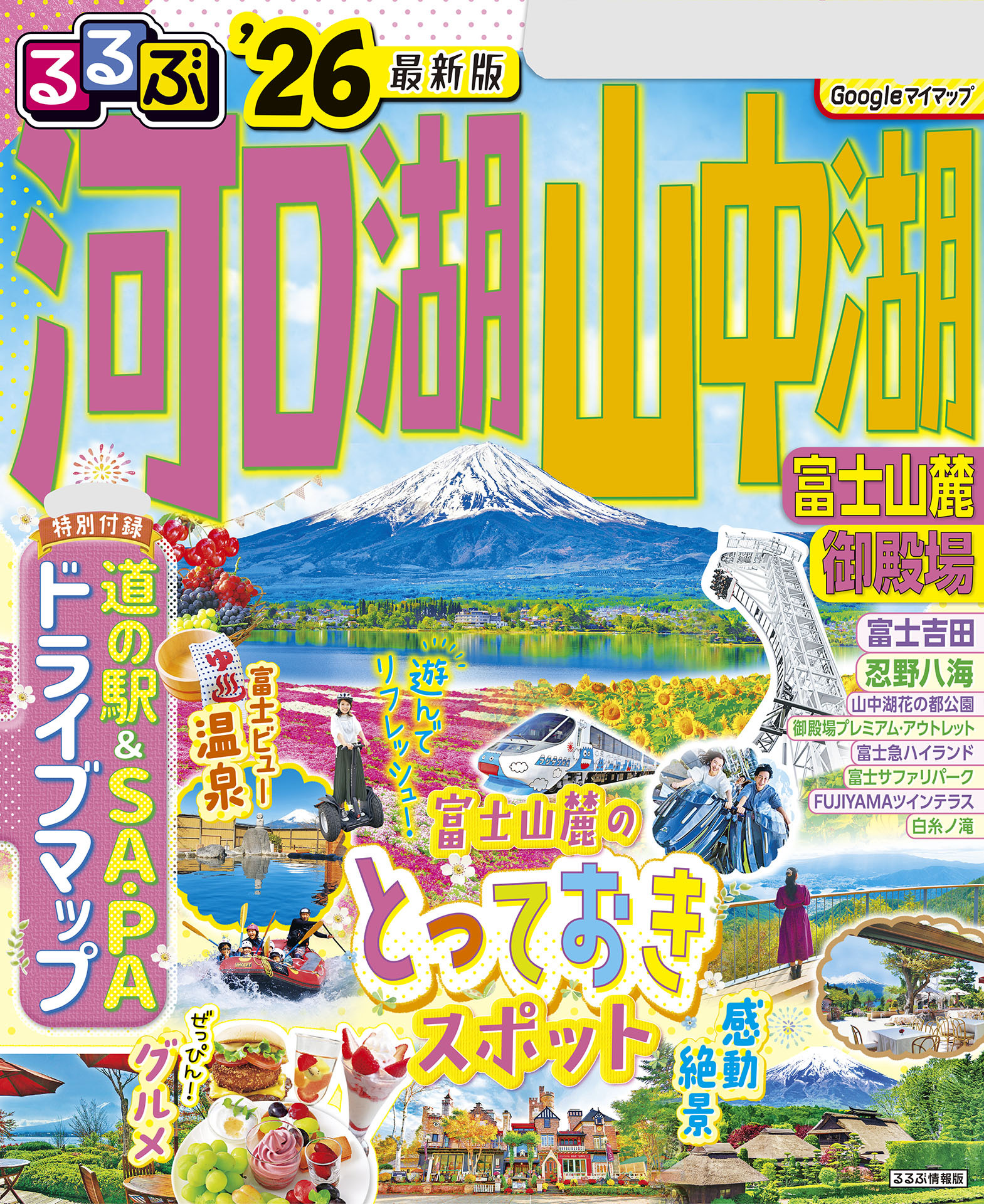 るるぶ河口湖 山中湖 富士山麓 御殿場’26