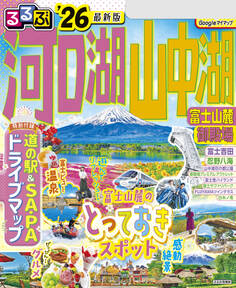 るるぶ河口湖 山中湖 富士山麓 御殿場’26