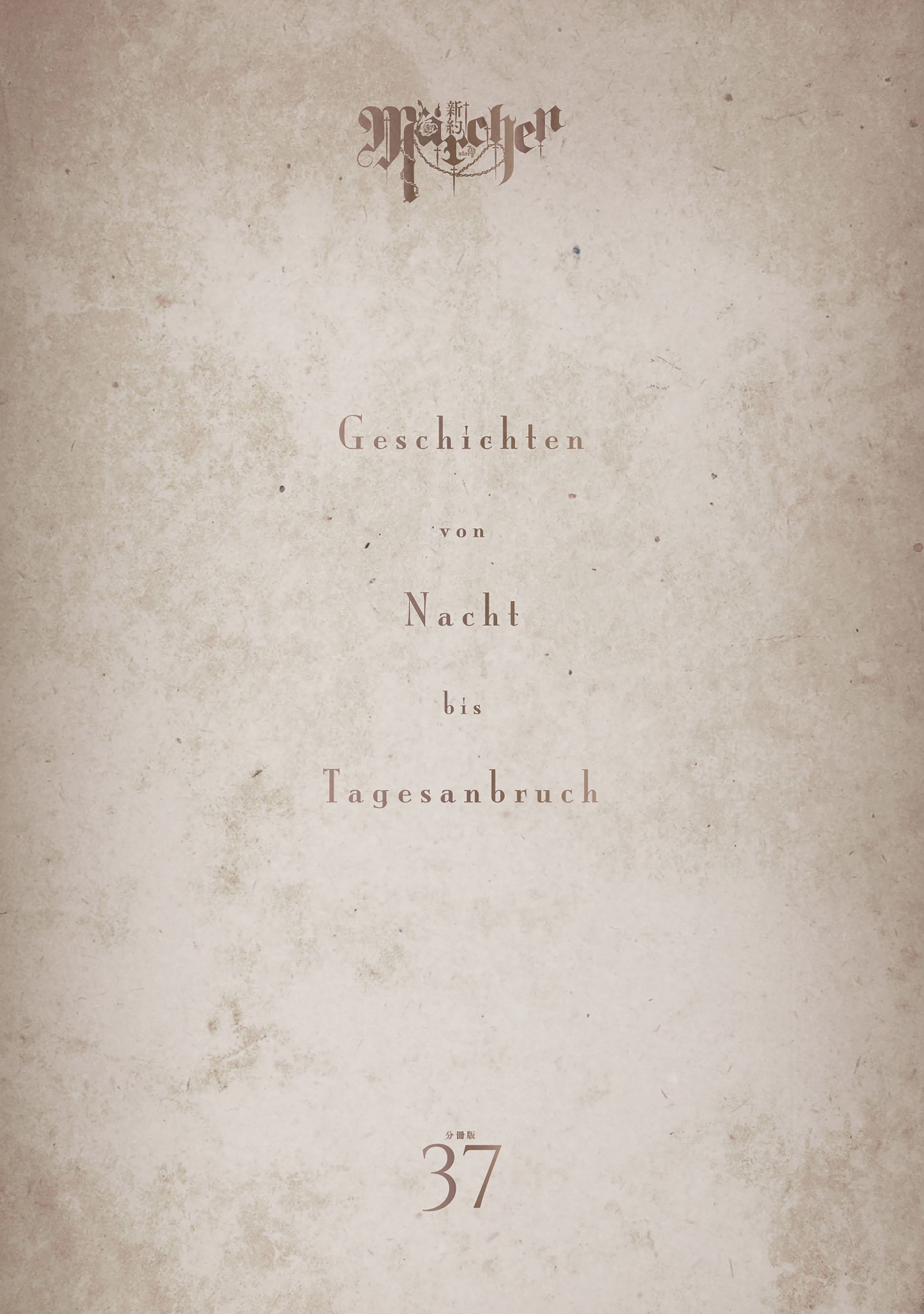 新約Ｍａｒｃｈｅｎ　分冊版