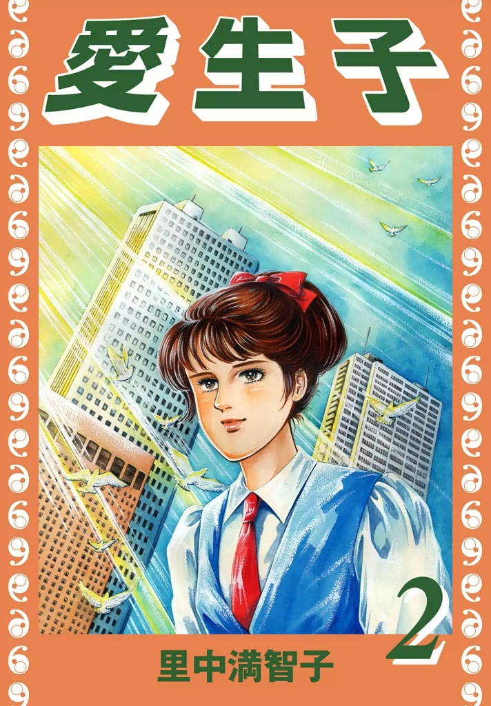 愛生子