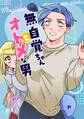 無自覚ちゃんとオトメな男【連載版】 16