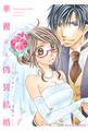 【期間限定 無料お試し版 閲覧期限2026年8月13日】華麗なる偽装結婚 1巻