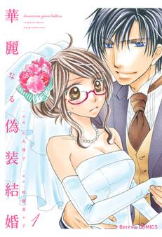 【期間限定 無料お試し版 閲覧期限2026年8月13日】華麗なる偽装結婚 1巻