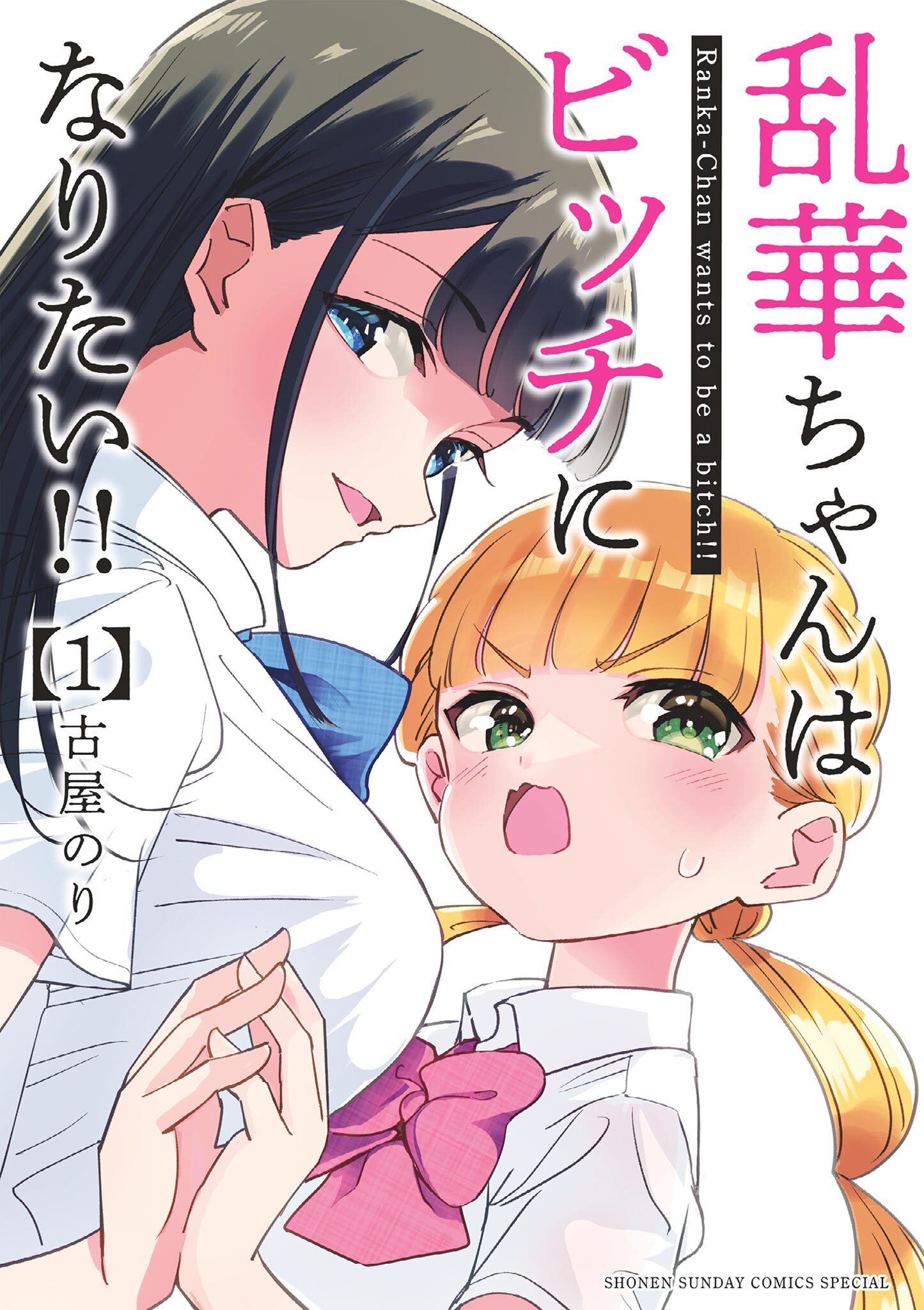 【期間限定　無料お試し版　閲覧期限2026年7月23日】乱華ちゃんはビッチになりたい！！ 1