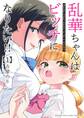 【期間限定 無料お試し版 閲覧期限2026年7月23日】乱華ちゃんはビッチになりたい!! 1