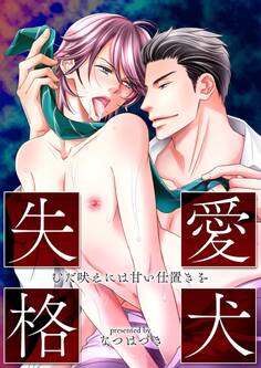 愛犬失格~むだ吠えには甘い仕置きを~