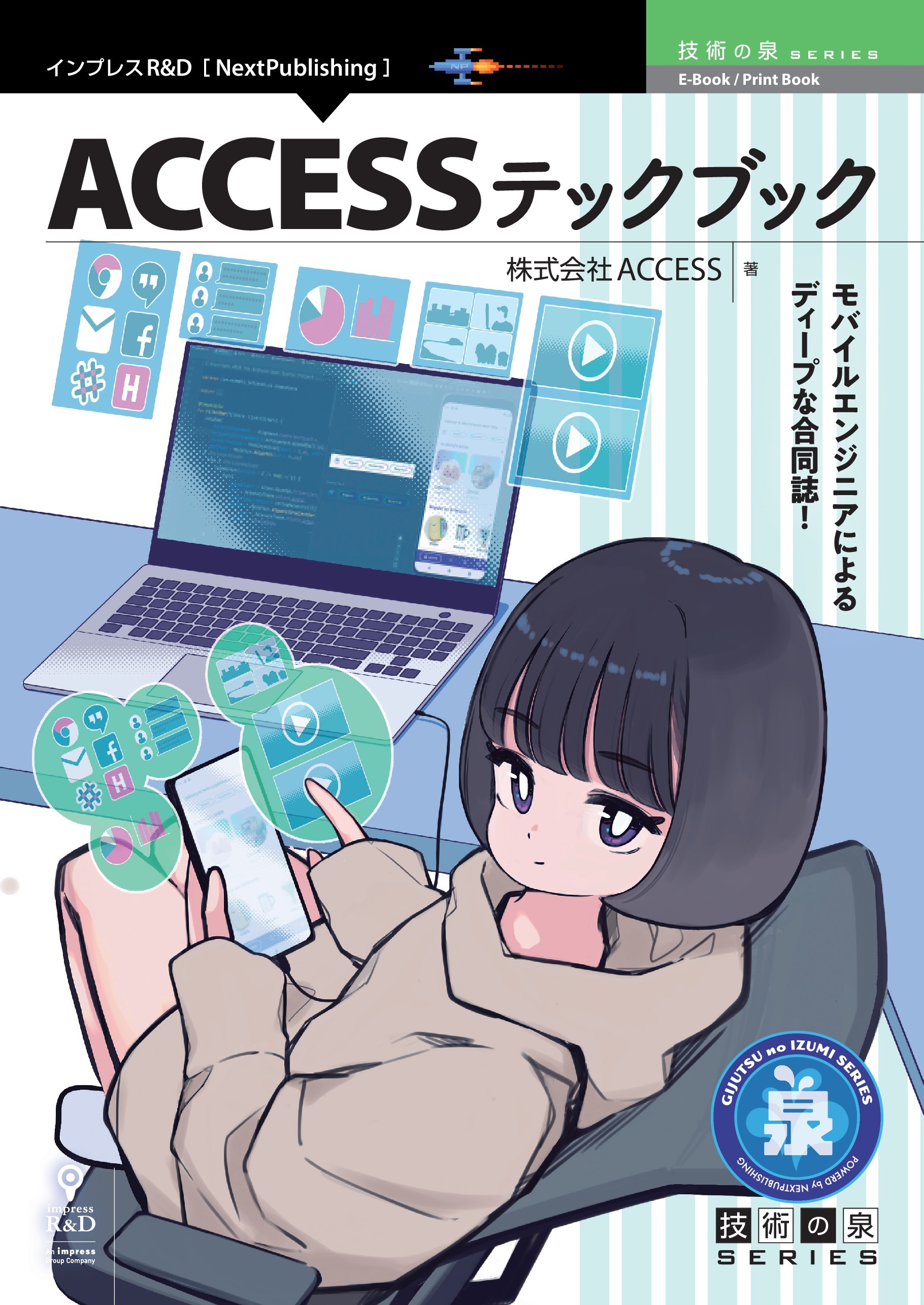 ACCESSテックブック