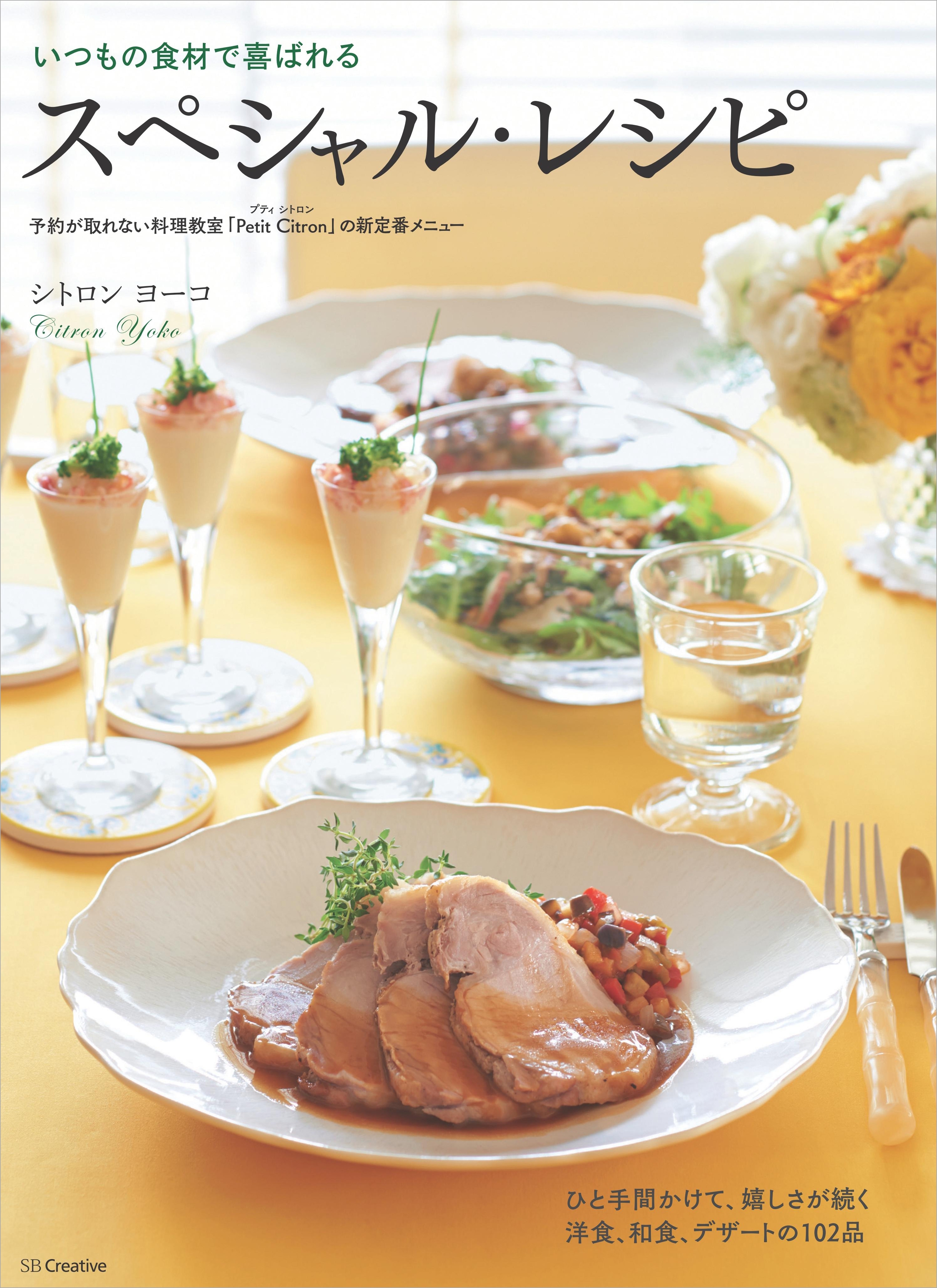 いつもの食材で喜ばれるスペシャル・レシピ―予約が取れない料理教室「Petit Citron」の新定番メニュー