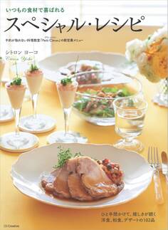 いつもの食材で喜ばれるスペシャル・レシピ―予約が取れない料理教室「Petit Citron」の新定番メニュー