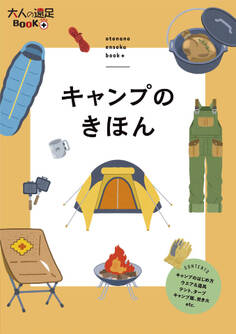 キャンプのきほん