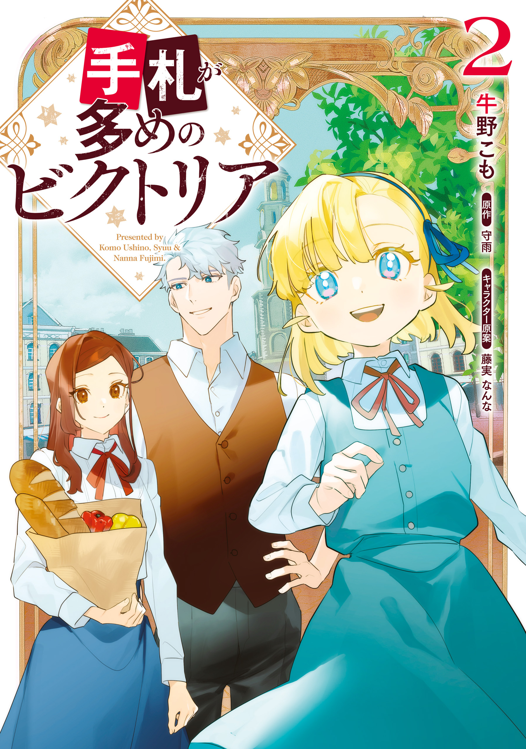 手札が多めのビクトリア　2【期間限定 無料お試し版】