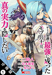 ゲーム知識で最強に成ったモブ兵士は、真の実力を隠したい(コミック) 分冊版 ： 1