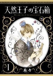 天然王子の宝石箱　I