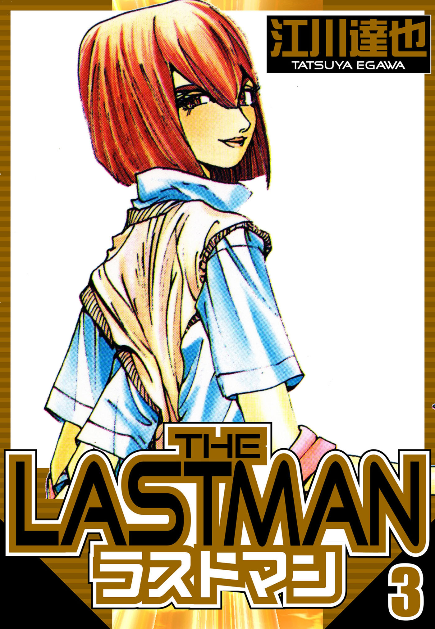 ラストマン 3（ハーパーコリンズ・ジャパン×アルト出版）