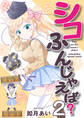 シコふんじゃえば?(2)
