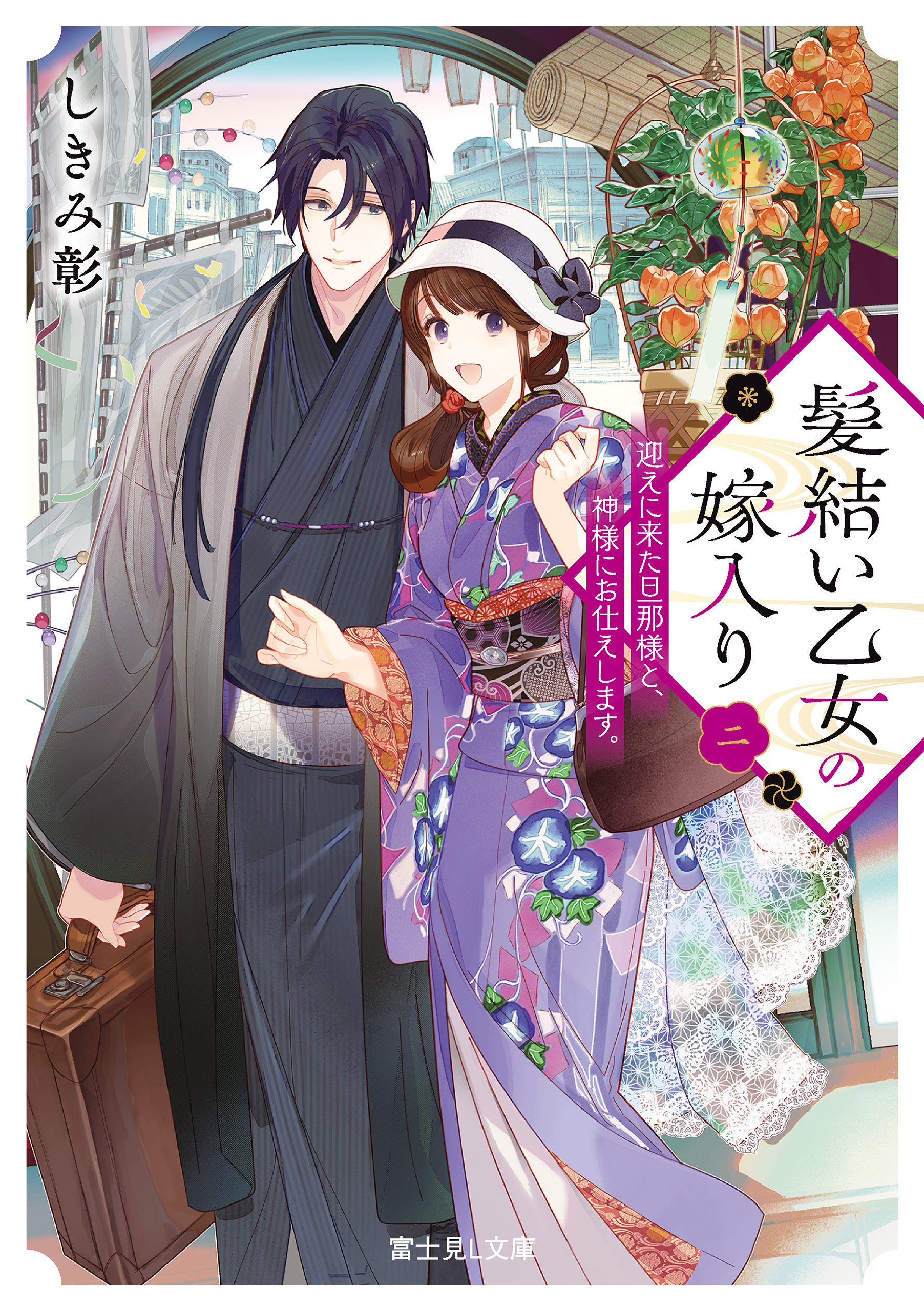 髪結い乙女の嫁入り 二　迎えに来た旦那様と、神様にお仕えします。【電子特典付き】
