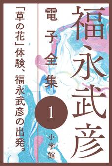 福永武彦 電子全集1 「草の花」体験、福永武彦の出発
