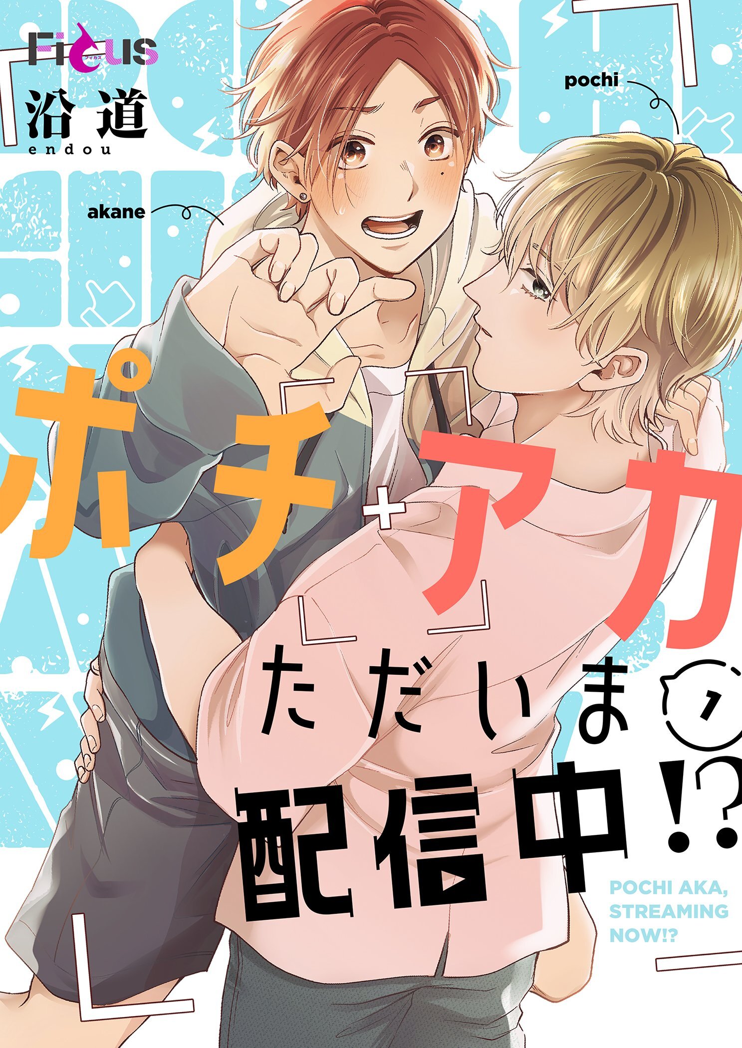 ポチアカただいま配信中！？ 1