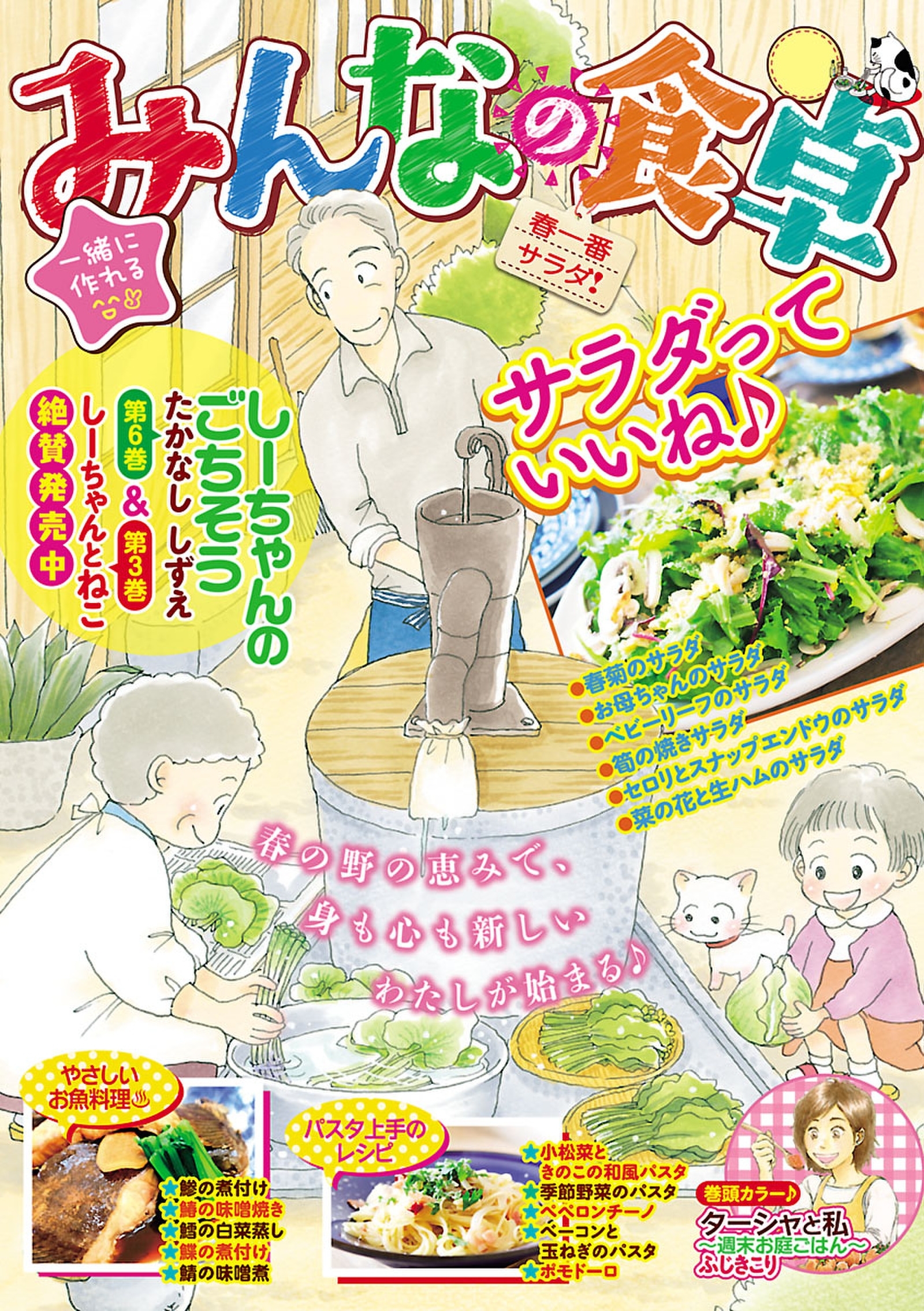 みんなの食卓 春一番サラダ 無料 試し読みなら Amebaマンガ 旧 読書のお時間です