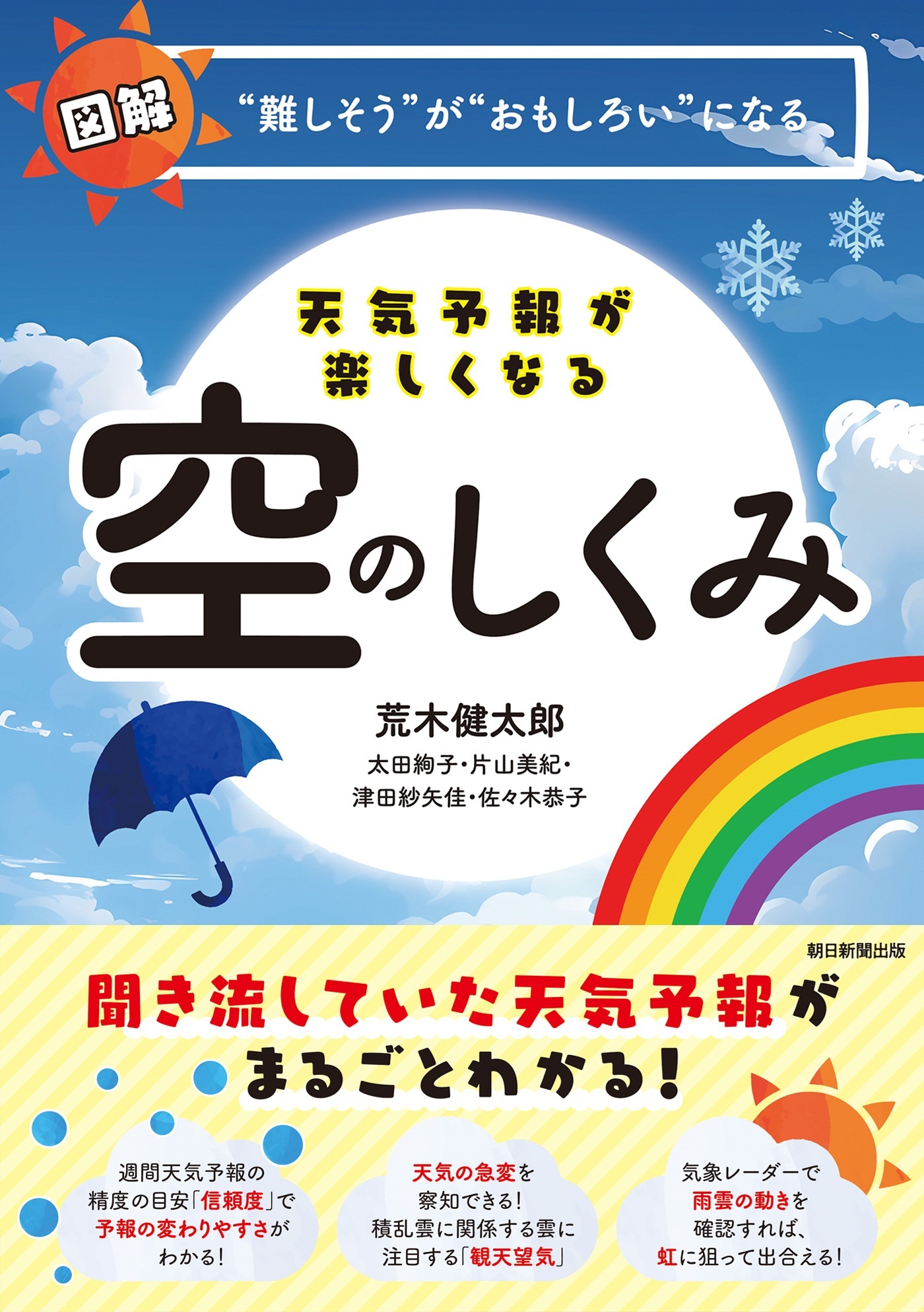天気予報が楽しくなる空のしくみ