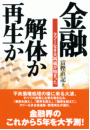 金融・解体か再生か