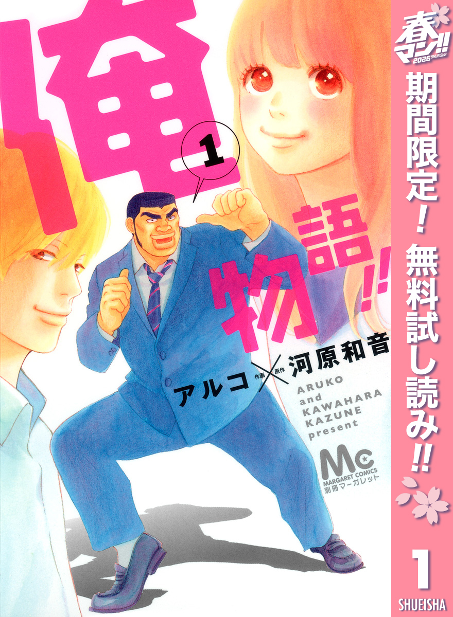 俺物語！！【期間限定無料】 1