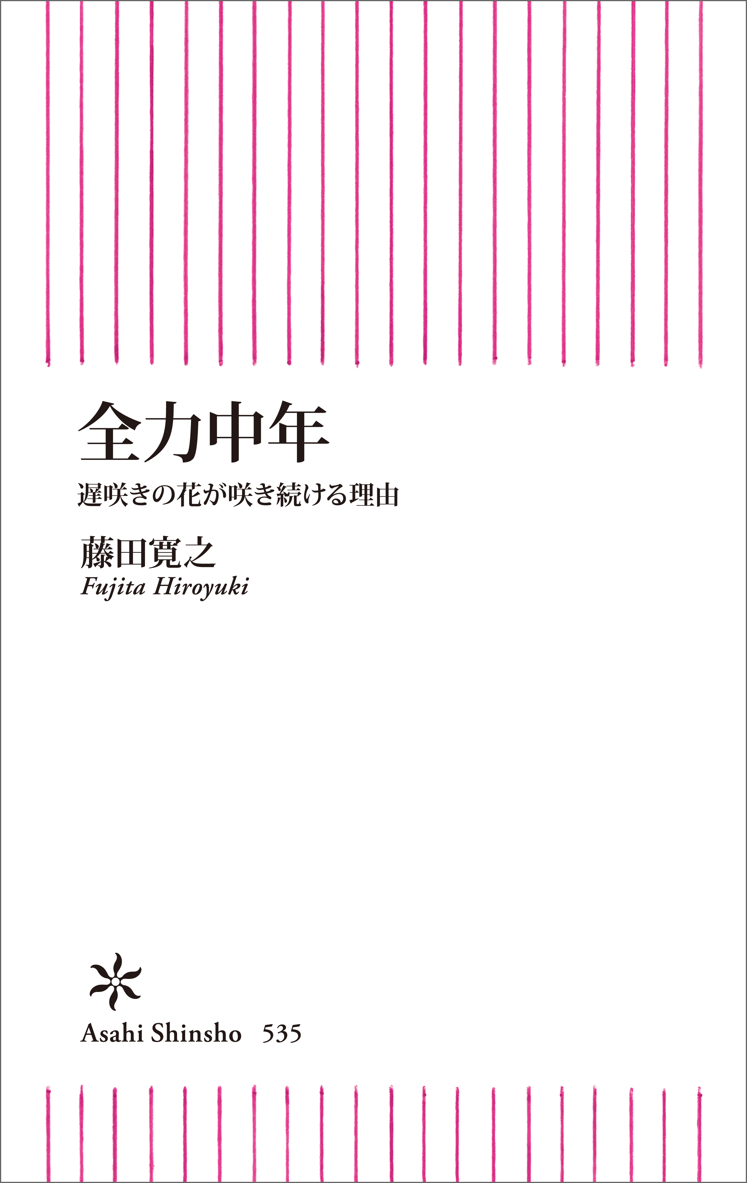 全力中年　遅咲きの花が咲き続ける理由
