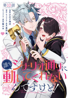 【単話】誰もシナリオ通りに動いてくれないんですけど! 第10話