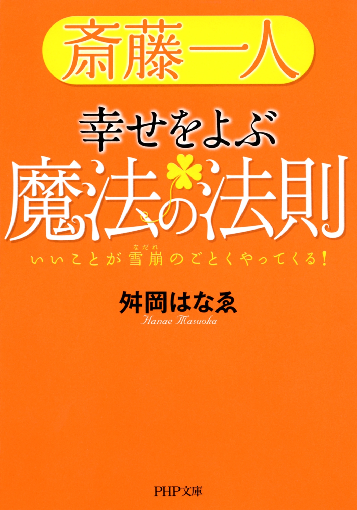 斎藤一人 幸せをよぶ魔法の法則