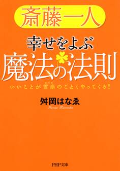斎藤一人 幸せをよぶ魔法の法則