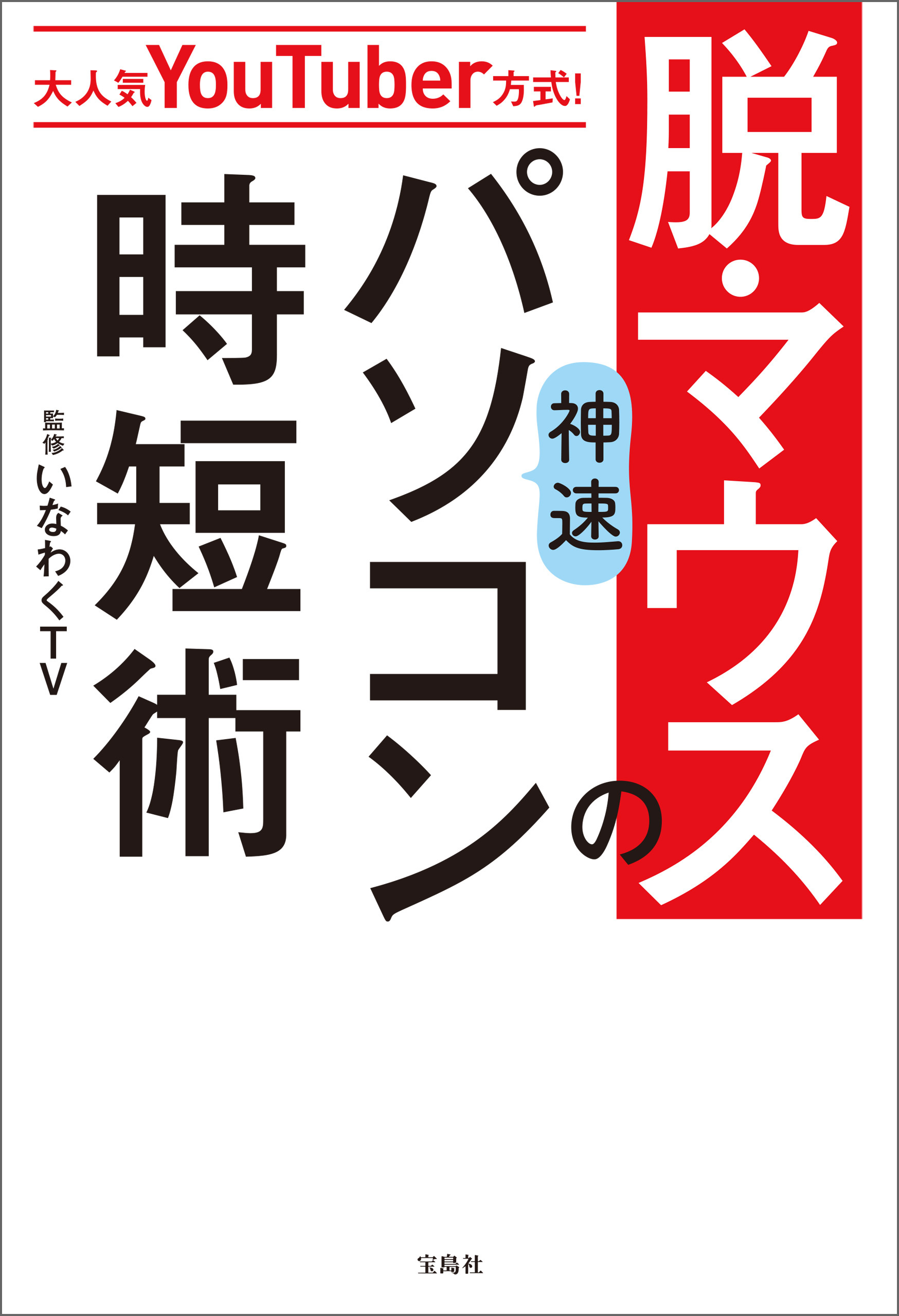 大人気YouTuber方式！　脱・マウスの神速パソコン時短術