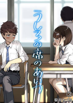 うしろの席のあいつ