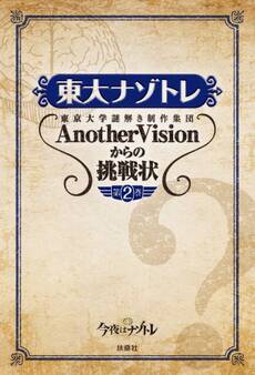 東大ナゾトレ 東京大学謎解き制作集団AnotherVisionからの挑戦状 第2巻