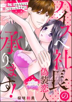ハイスペ社長の偽装恋人、承ります! 一途に愛されるなんて聞いてないんですが!?(単話版)