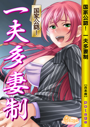 国家公認！ 一夫多妻制【合本版】