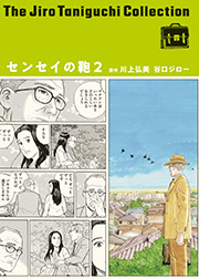 センセイの鞄（谷口ジローコレクション）