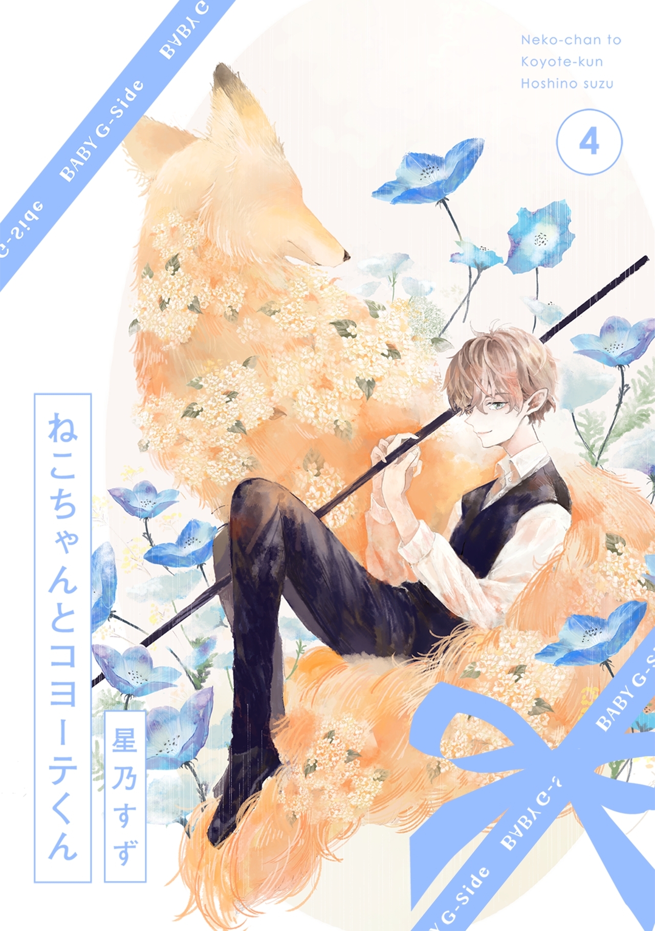 ねこちゃんとコヨーテくん