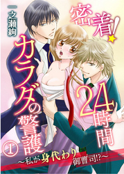 密着！24時間カラダの警護～私が身代わり御曹司！？～ 1巻