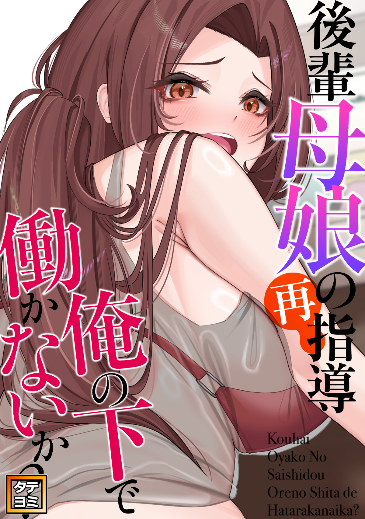 後輩母娘(おやこ)の再指導～俺の下で働かないか？【タテヨミ】